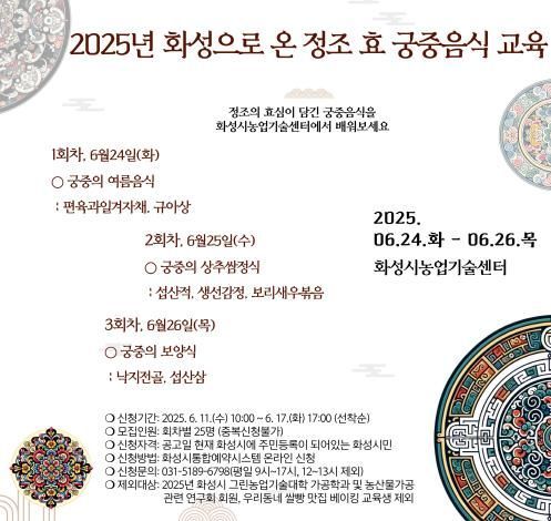 화성시농업기술센터 궁중음식 교육 안내문