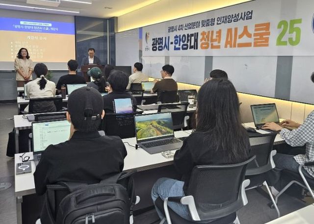 지난 9일 한양대학교 AI 솔루션센터와 협력해 광명시 청년들의 AI 교육 및 취업 설계를 지원하는 ‘광명시-한양대 청년 AI 스쿨’이 진행되고 있다.