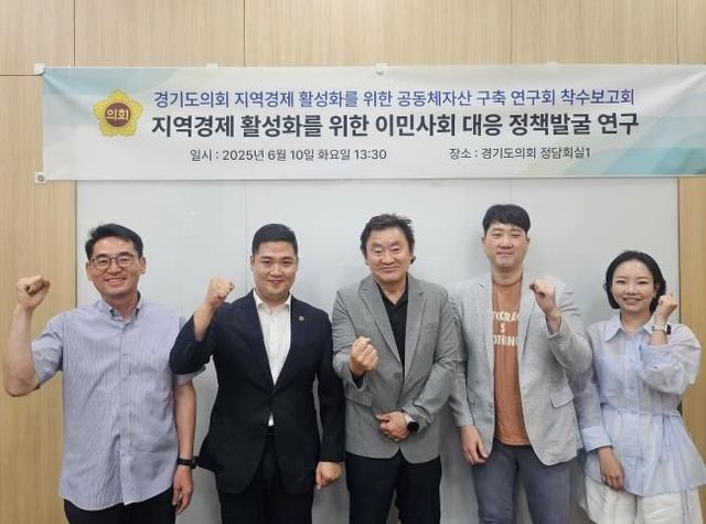 경기도의회 최민 의원, 지역경제 활성화를 위한 이민사회 대응 정책발굴 연구 연구용역 본격 착수