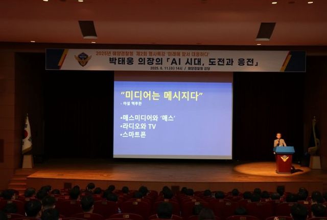 해양경찰청은 11일 오후 인천 송도 해양경찰청에서 AI 강의 2025의 저자 박태웅 한빛미디어 의장을 초청해 AI시대 도전과 응전이라는 주제로 해양경찰청 직원들에게 특강을 진행하고있다.