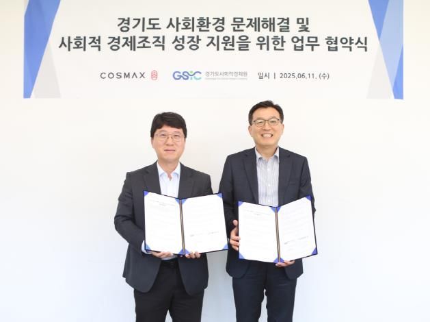 경기도사회적경제원, 코스맥스와 사회환경 문제해결 나서