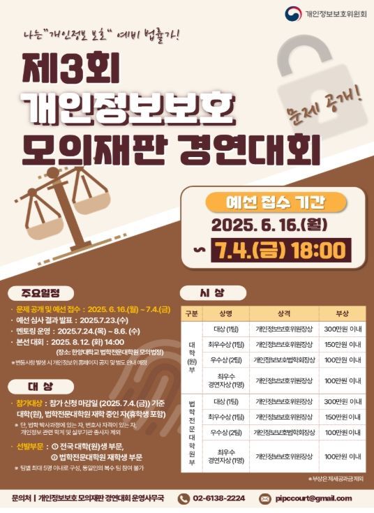 ‘제3회 개인정보보호 모의재판’ 모집 포스터