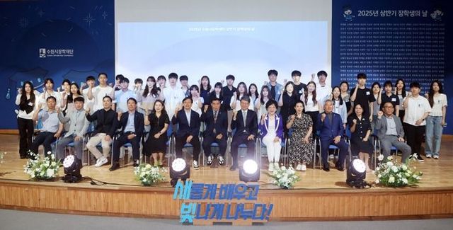 수원시장학재단 2025 상반기 장학증서 수여식