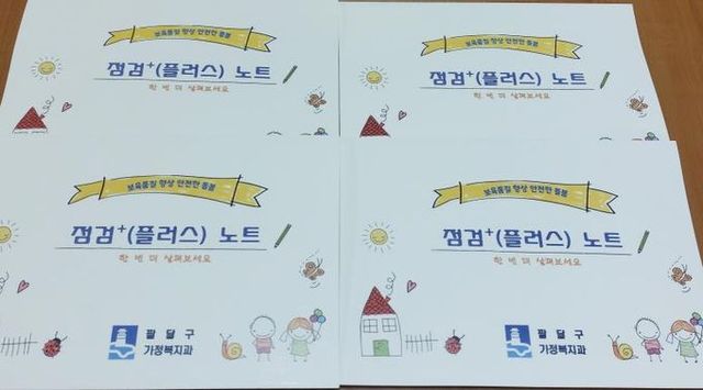 수원시 팔달구, 점검+(플러스) 노트 제작 배부