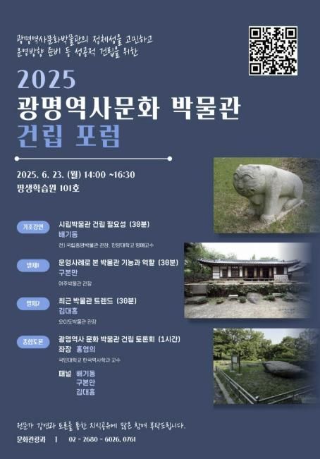 2025 광명역사문화 박물관 건립 포럼 안내문