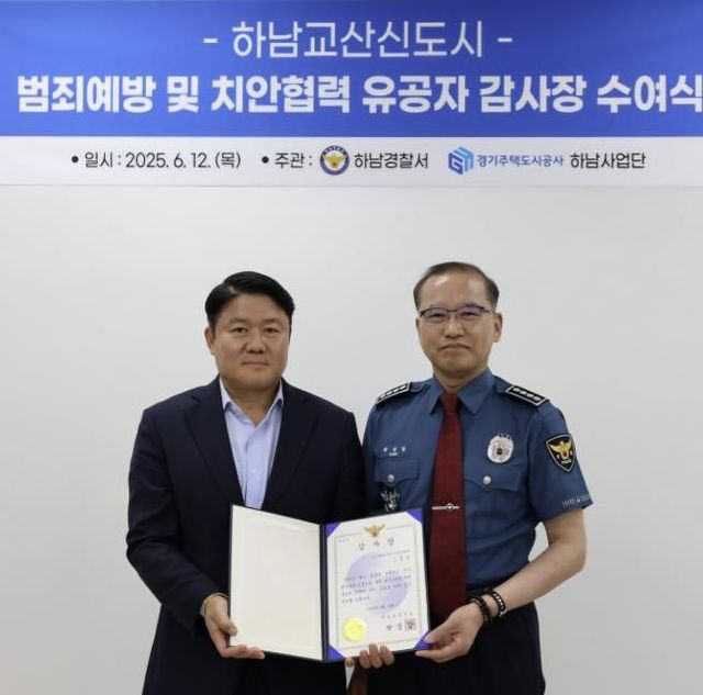 하남교산지구 안전관리 모범… GH, 하남경찰서 감사장 받아