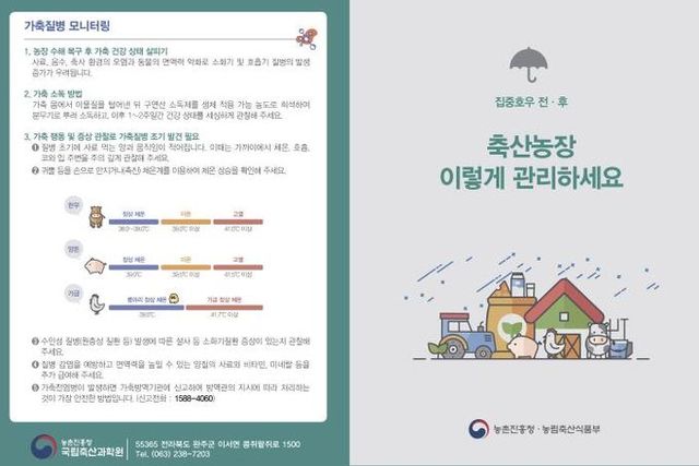 집중호우 전후 축산농장 이렇게 관리하세요(리플릿)