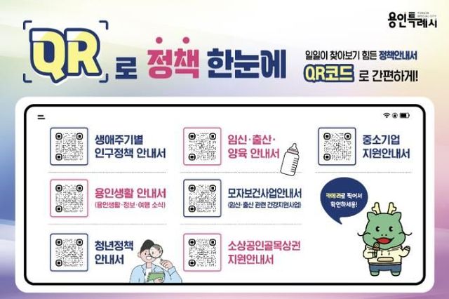 용인특례시가 마련한 'QR로 정책한눈에' 서비스 안내 홍보물
