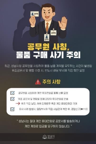 성남시, 공무원 사칭 물품 구매 사기 주의 당부 안내 홍보물