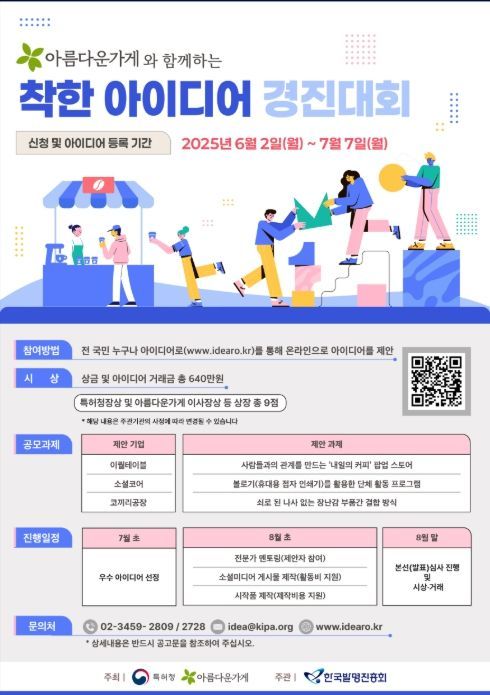 '2025 착한 아이디어 경진대회' 포스터