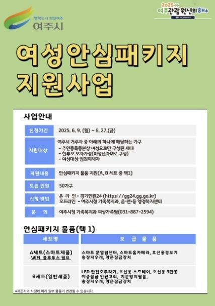 '여주시 여성안심 프로젝트' 이제는 집에서도, 여주시가 지켜드립니다