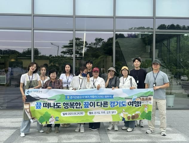 경기관광공사, 끼투어기자단 '경기 서북부 시티투어' 팸투어 진행