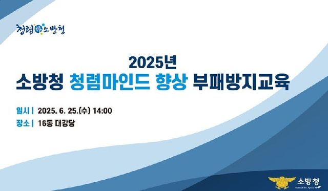 '2025년 소방청 청렴마인드 향상 부패방지교육' 안내문