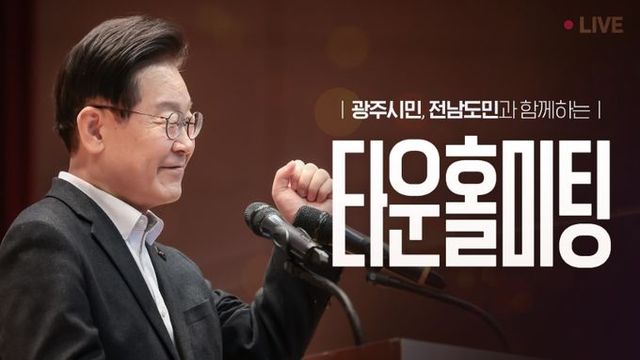 이재명 대통령, 호남 주민과 타운홀 미팅(이재명 대통령 유투브 화면 캡처)