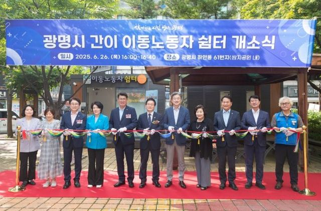 정순욱 광명시 부시장(사진 왼쪽에서 일곱 번째)이 26일 하안동 이동노동자 쉼터 개소식에 참석해 참석자들과 리본 커팅식을 하고 있다.