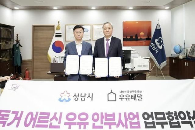 ‘독거 어르신 우유 안부 사업 업무 협약’ 사진은 신상진 성남시장(왼쪽)과 호용한 ㈔어르신의 안부를 묻는 우유배달 이사장