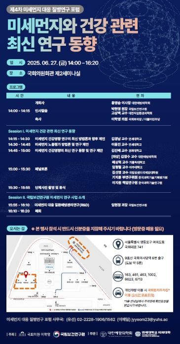 제4차 미세먼지 대응 질병연구 포럼 포스터