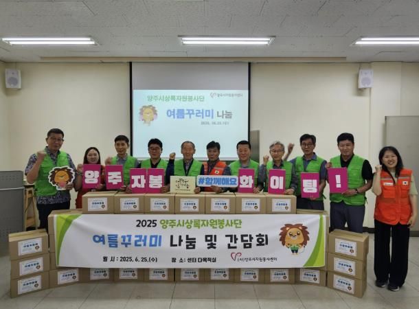 (사)양주시자원봉사센터, 양주시상록자원봉사단과 함께 ‘여름나기 꾸러미 나눔’으로 이웃사랑 실천