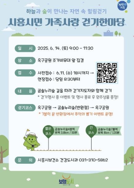 '시흥시민 가족사랑 걷기한마당' 14일 옥구공원서 열려 참가신청 11일까지