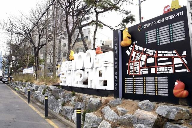 신천역 로데오거리 활성화를 위해 조성한 라바 특화거리