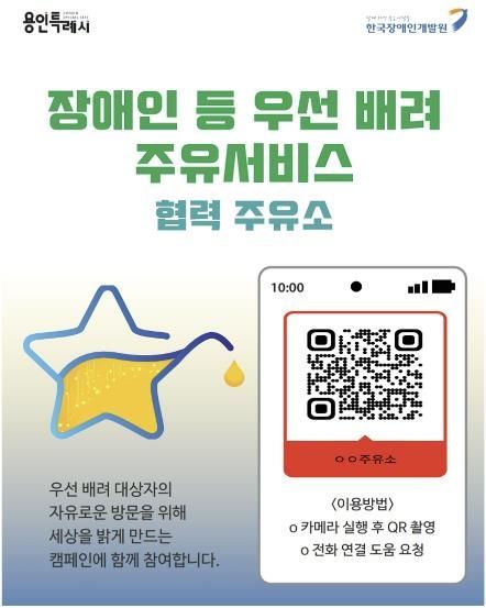 용인특례시 셀프주유소에 장애인 우선배려 주유서비스를 이용할 수 있도록 안내 포스터를 부착한다