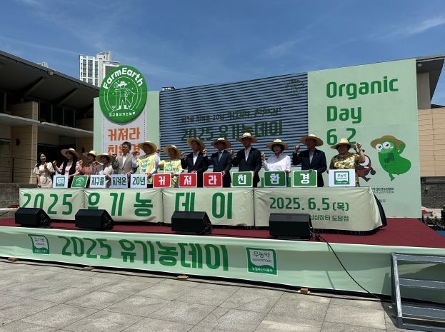 2025년 유기농데이 기념 친환경농산물 대형 소비촉진 행사