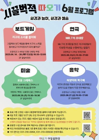 시흥시 따오기아동문화관서 지구 지키는 작은 예술가 돼볼까?