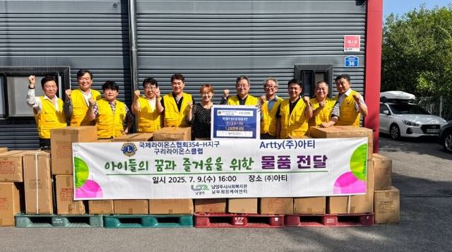 아티, 구리라이온스클럽과 함께 남부희망케어센터에 문구 및 완구류 기부