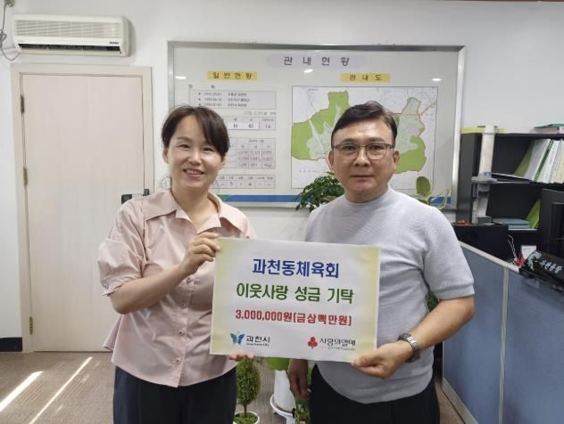 과천시 과천동체육회, 이웃사랑 300만원 통 큰 기부
