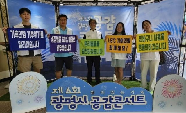 1.5℃ 기후의병들이 지난 12일 광명시민회관에서 열린 ‘제6회 광명시 공감콘서트’에서 탄소중립 실천 모니터링 활동을 한 후 기념사진을 촬영하고 있다