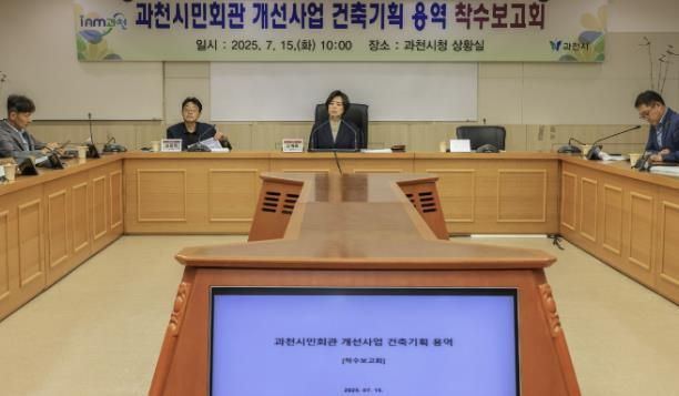 과천시 시민회관 전면 개선 위한 건축기획 용역 착수보고회