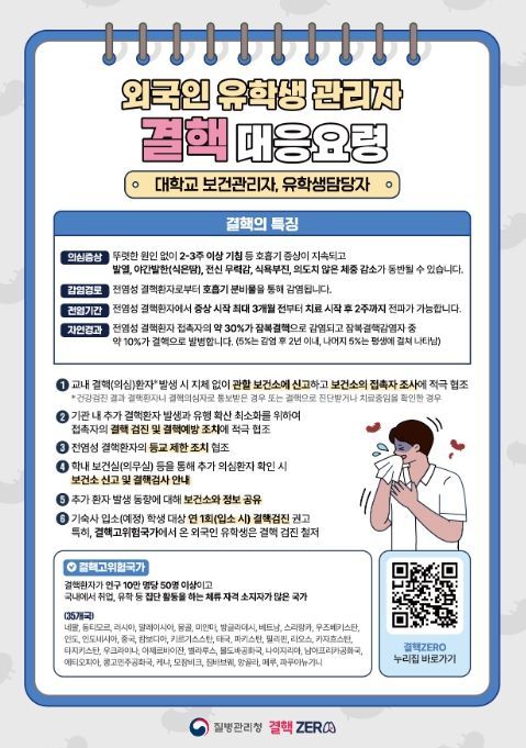 외국인 유학생 관리자 결핵 대응요령