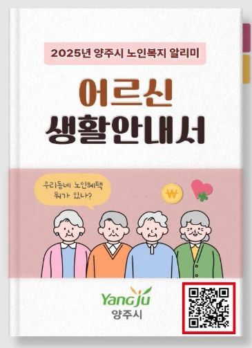 양주시, 2025년 어르신 생활안내서 제작