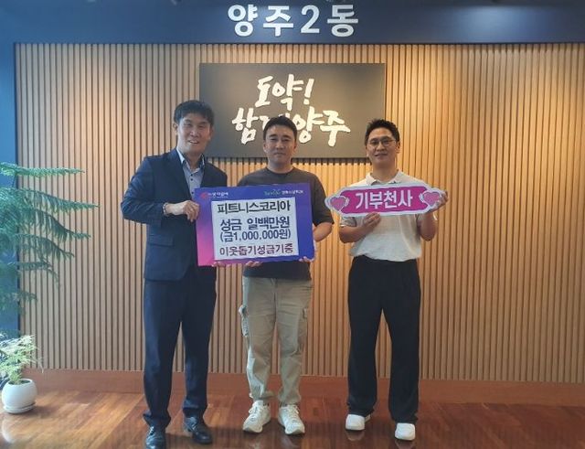 ㈜피트니스코리아, 양주2동 저소득 아동․청소년 가구에 중복맞이 성금 100만원 기부