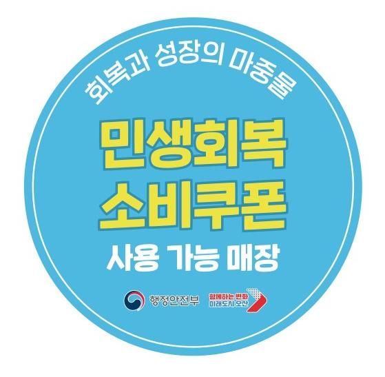 오산시, 민생회복 소비쿠폰 사용 가능 매장 '한눈에'