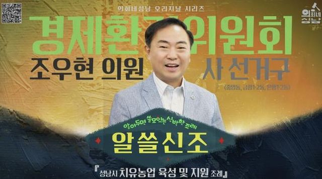 성남시의회, ‘알쓸신조 – 조우현 의원 편’SNS 통해 공개