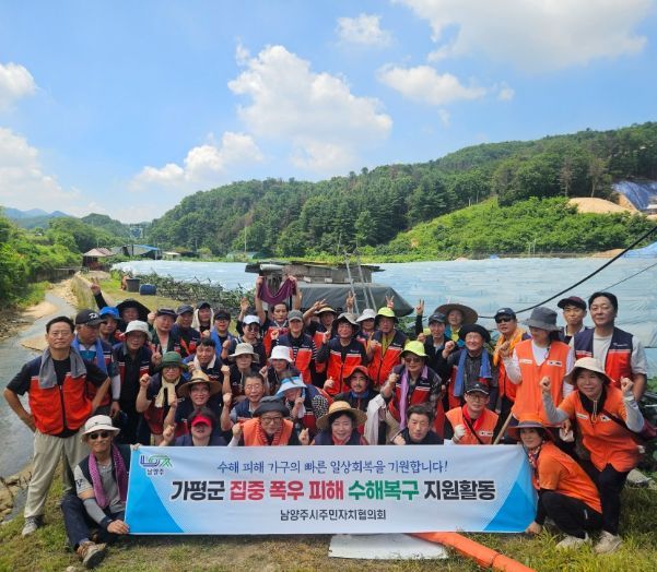 가평군 폭우 피해에 팔 걷은 남양주시 주민자치협의회…수해복구와 성금 모금까지