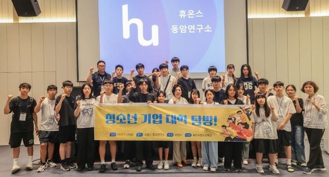 서울대·관내 기업 탐방 통해 진로 설계(관내 기업 휴온스 방문 모습)