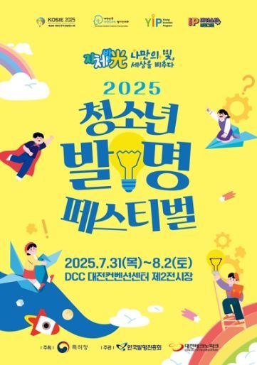 「2025 청소년 발명 페스티벌」 행사 포스터