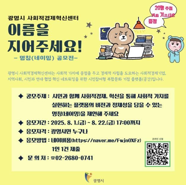 광명시 사회적경제혁신센터 명칭(네이밍) 공모 안내문