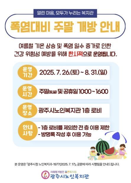 광주시, 폭염 대응 위해 노인복지관 주말 개방