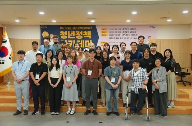 제5기 용인청년정책네트워크 ‘청년정책 아카데미’