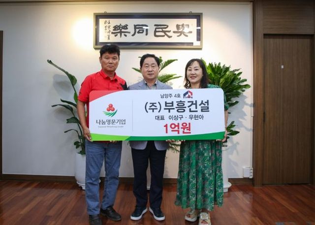 부흥건설, 남양주시 ‘나눔명문기업’ 4호 가입…1억원 기부 약정