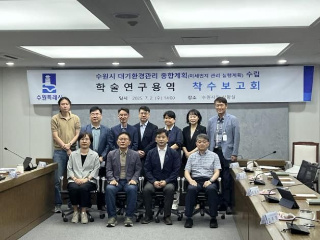 지난 2일 시청 상황실에서 열린 ‘수원시 대기환경관리 종합계획 수립 학술연구용역 착수보고회’ 참석자들이 단체 사진을 촬영하고 있다.