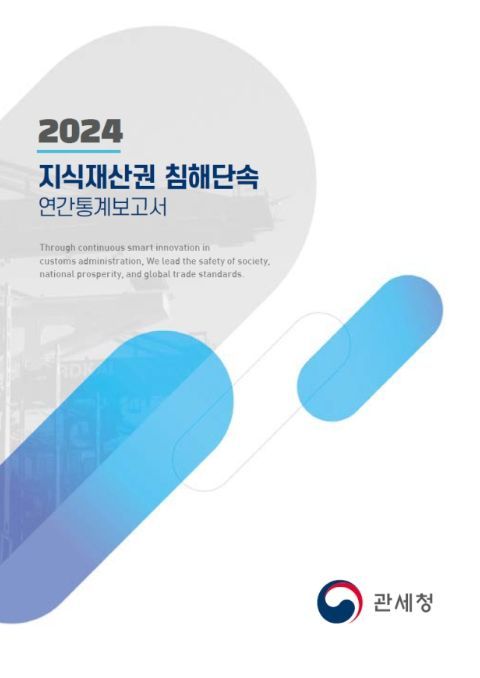 2024 지식재산권 침해단속 연간통계보고서 표지(국문)