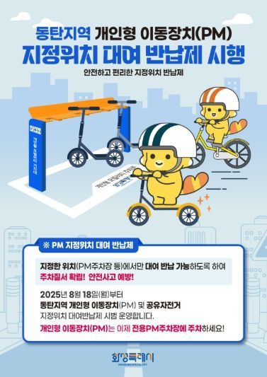 동탄지역 개인형 이동장치 지정위치 대여 반납제 홍보자료
