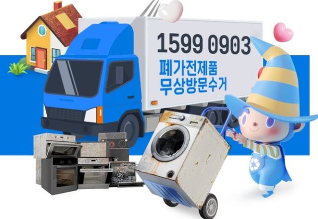 이천시, 폐가전 무상 방문 수거 서비스 안내