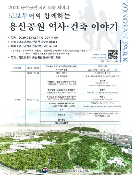 '도보 투어와 함께하는 용산공원 역사·건축 이야기 세미나' 포스터