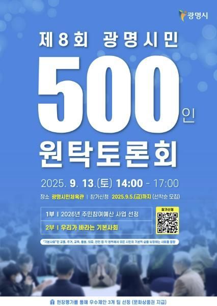 제8회 광명시민 500인 원탁토론회 참가자 모집 안내문
