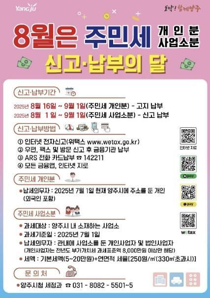 양주시, 2025년 주민세 개인분·사업소분 부과…9월 1일까지 납부